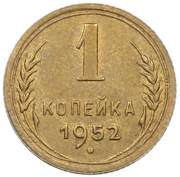 1 копейка 1952 года СССР — Фото №1
