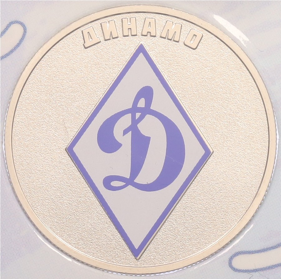 25 рублей 2025 года СПМД «Российский спорт — Динамо» — Фото №3
