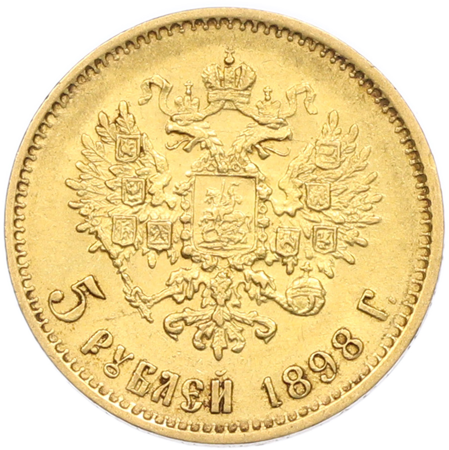 5 рублей 1898 года (АГ) Российская Империя (Николай II) — Фото №1