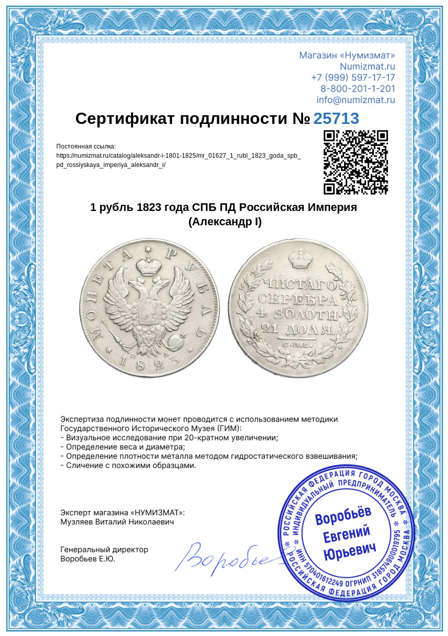 1 рубль 1823 года СПБ ПД Российская Империя (Александр I) — Фото №3
