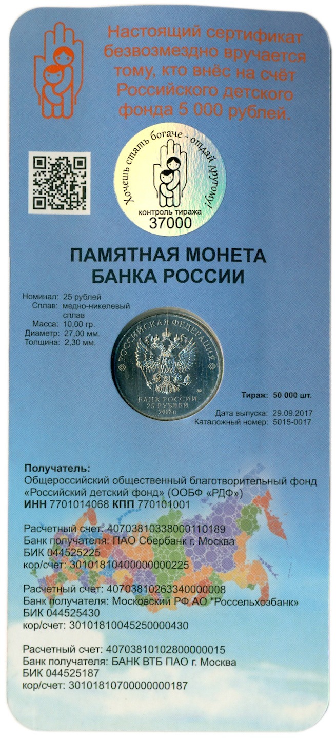 25 рублей 2017 года ММД «Дари добро детям» (В блистере) — Фото №4