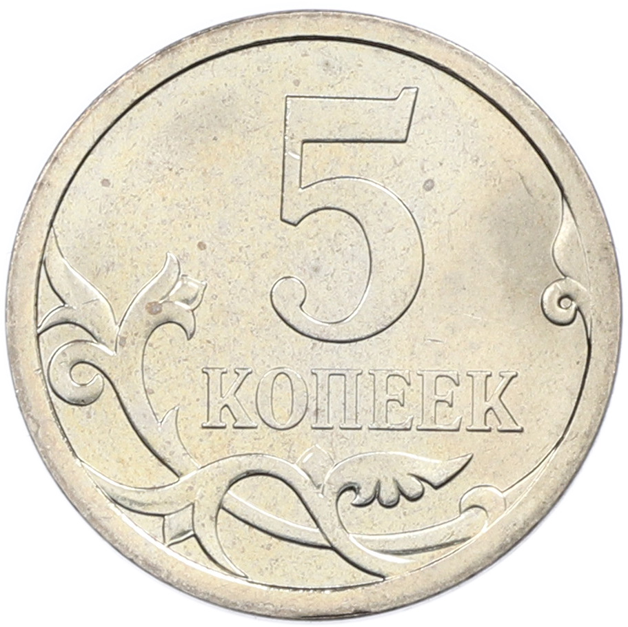 5 копеек 2008 года СП Банк России — Фото №2
