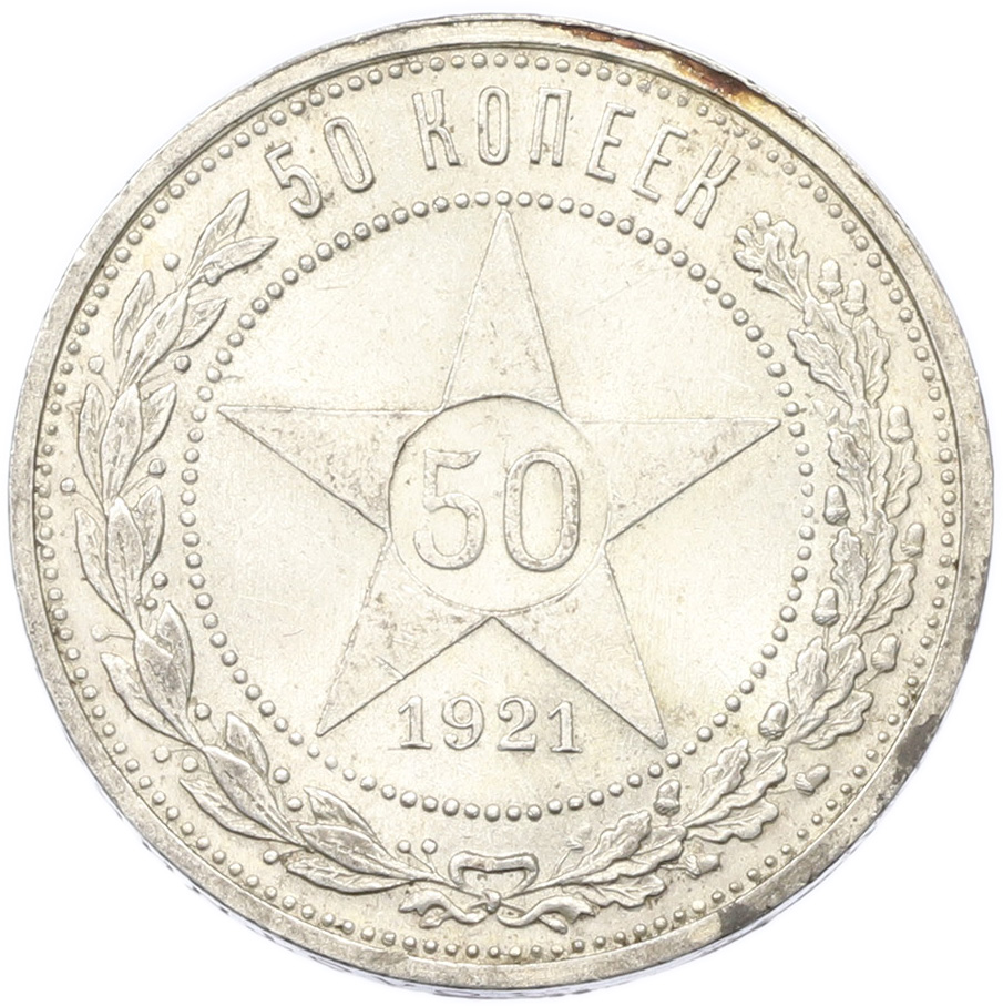 50 копеек 1921 года (АГ) РСФСР — Фото №1