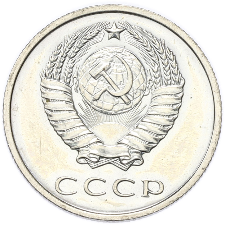 20 копеек 1967 года СССР — Фото №2