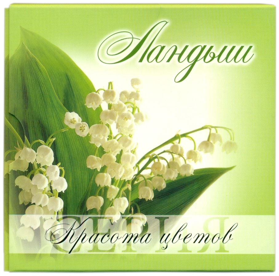 10 рублей 2013 года Белоруссия «Красота цветов — Ландыш» — Фото №3