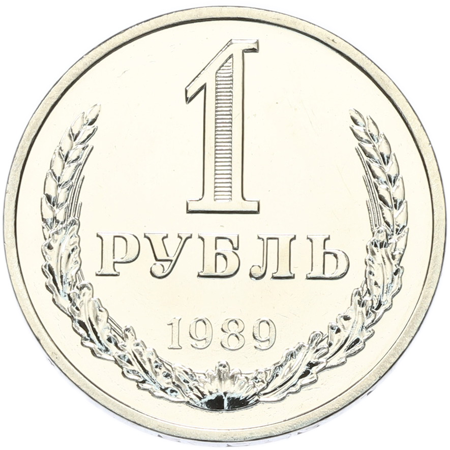 1 рубль 1989 года СССР — Фото №1