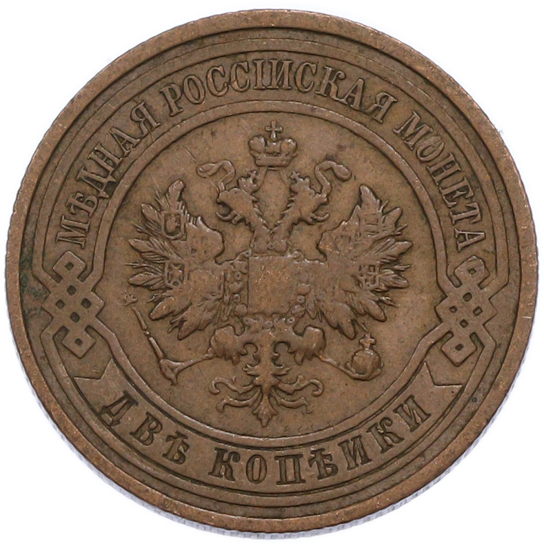 2 копейки 1912 года СПБ Российская Империя (Николай II) — Фото №2