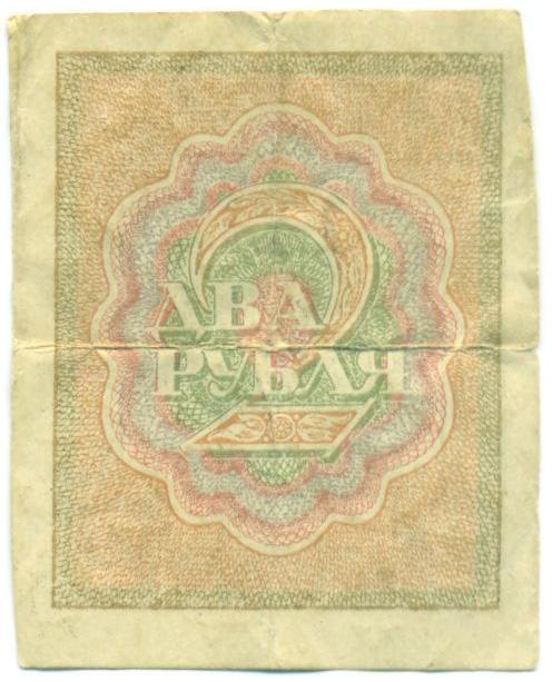 2 рубля 1919 года — Фото №2