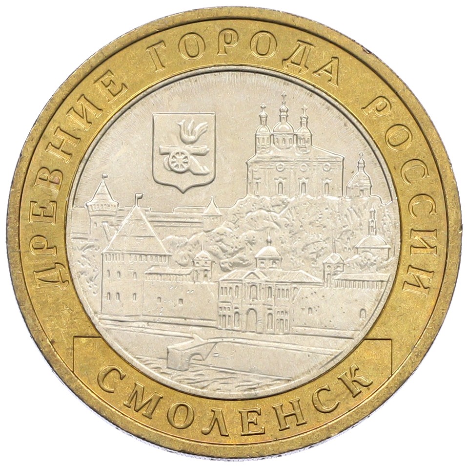 10 рублей 2008 года ММД «Древние города России — Смоленск» — Фото №1