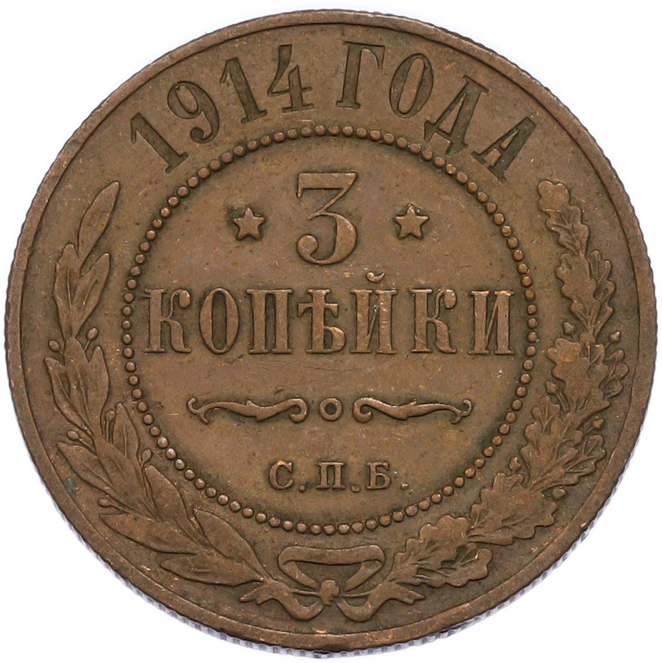 3 копейки 1914 года СПБ Российская Империя (Николай II) — Фото №1