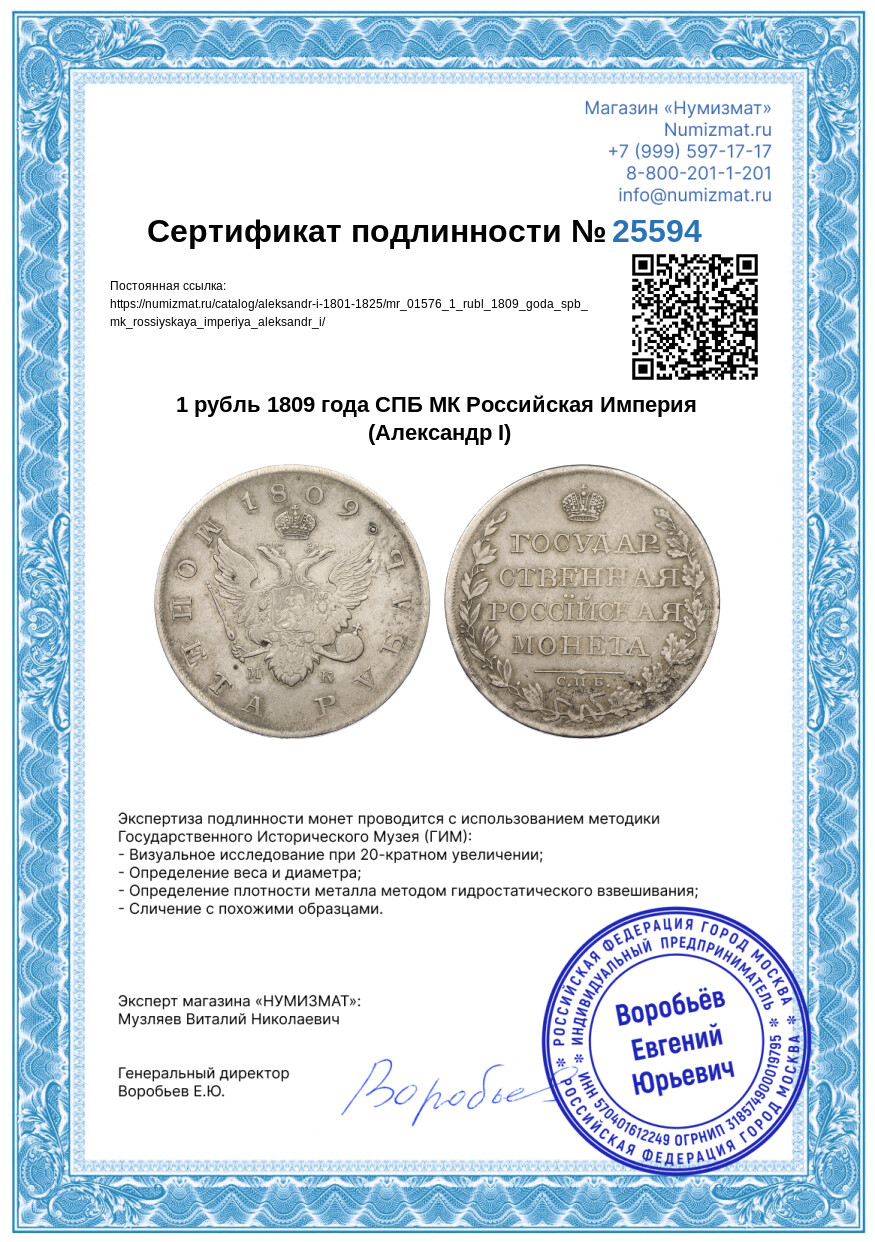 1 рубль 1809 года СПБ МК Российская Империя (Александр I) — Фото №3