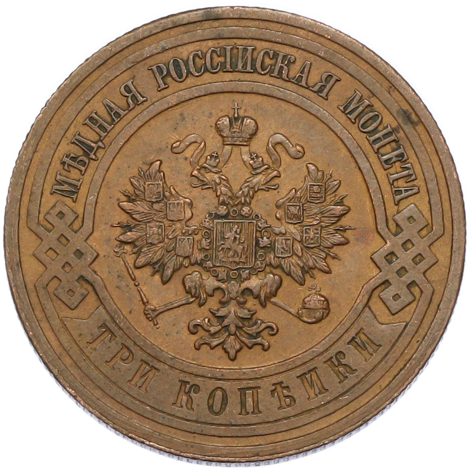 3 копейки 1915 года Российская Империя (Николай II) — Фото №2