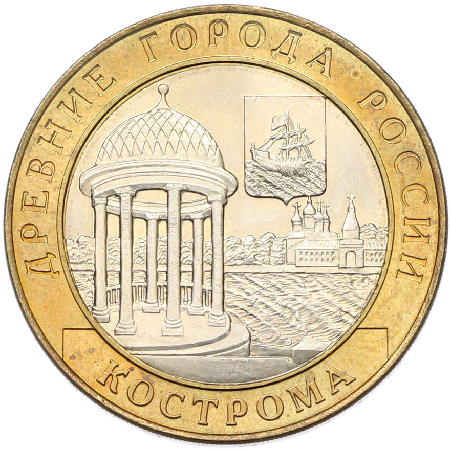 10 рублей 2002 года СПМД «Древние города России — Кострома» — Фото №1