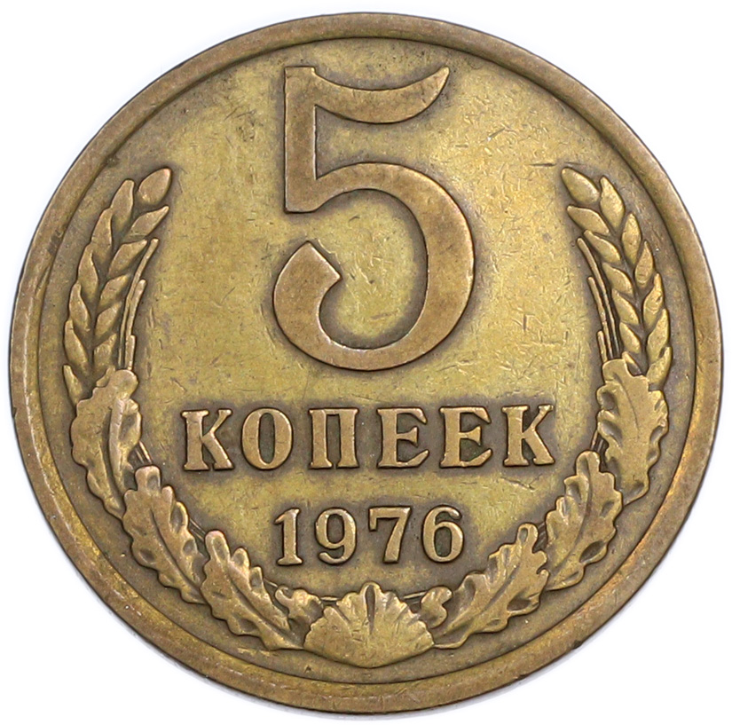 5 копеек 1976 года — Фото №1