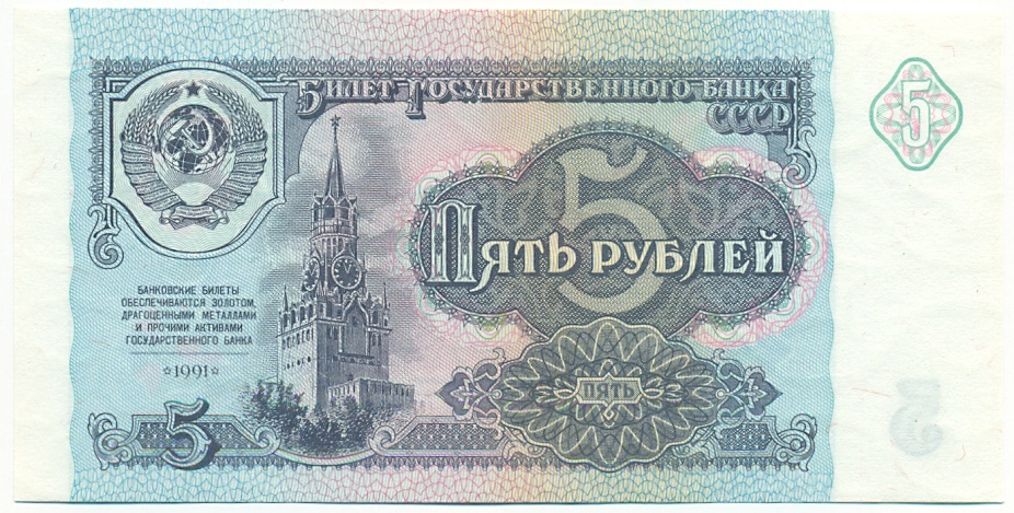 5 рублей 1991 года СССР — Фото №1