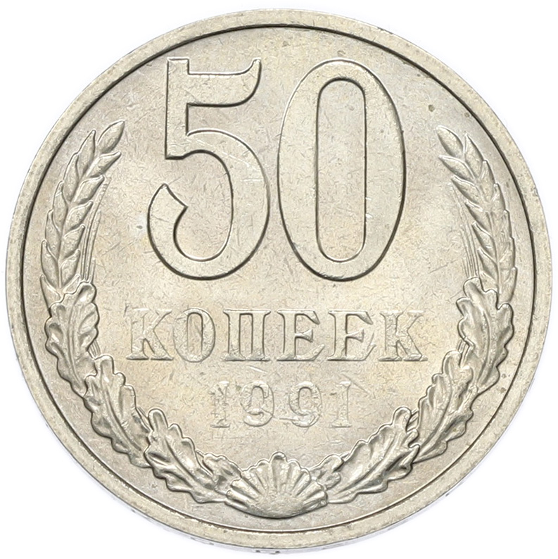 50 копеек 1991 года M СССР — Фото №1