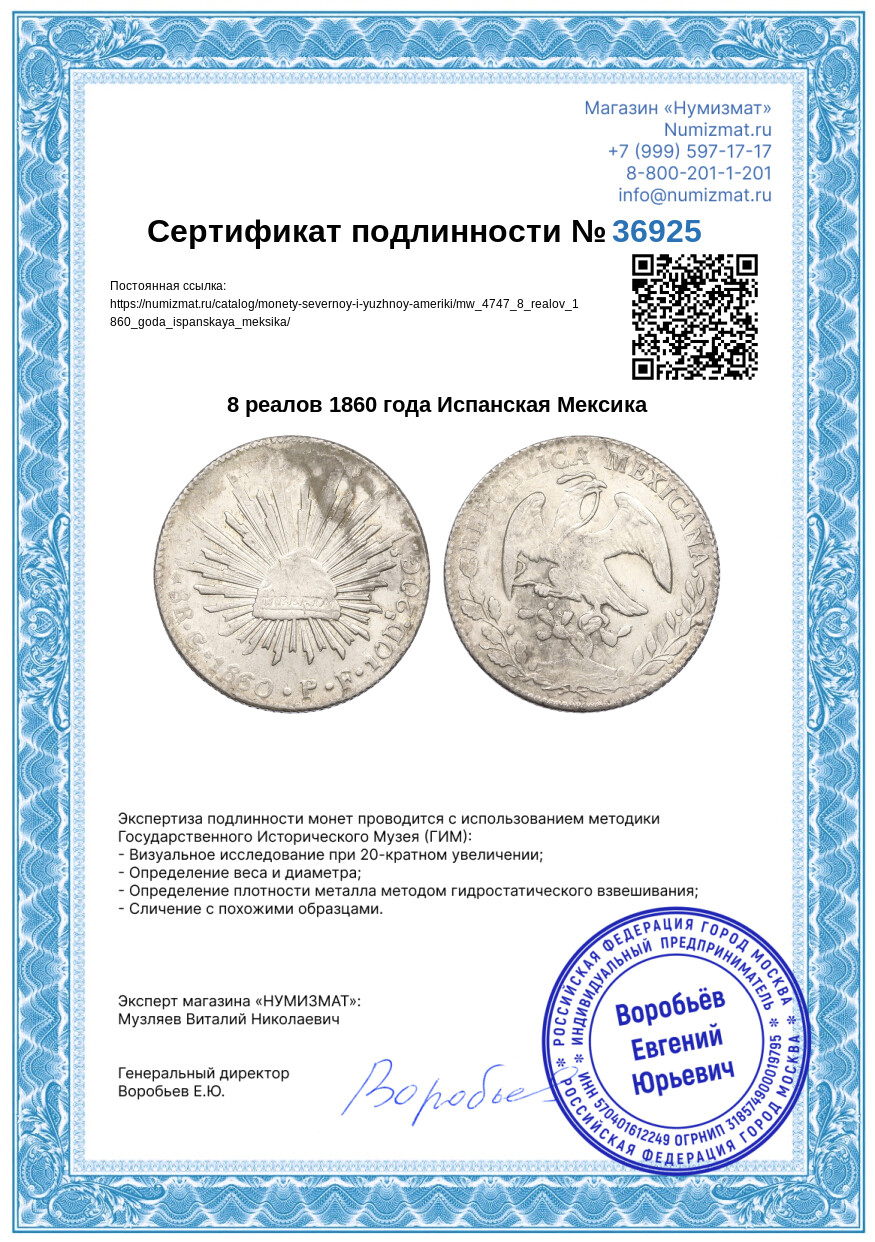 8 реалов 1860 года Испанская Мексика — Фото №3
