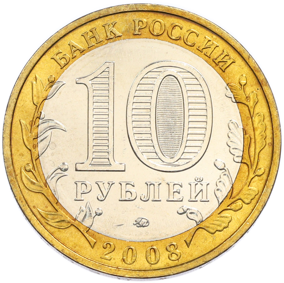 10 рублей 2008 года ММД «Древние города России — Владимир» — Фото №2