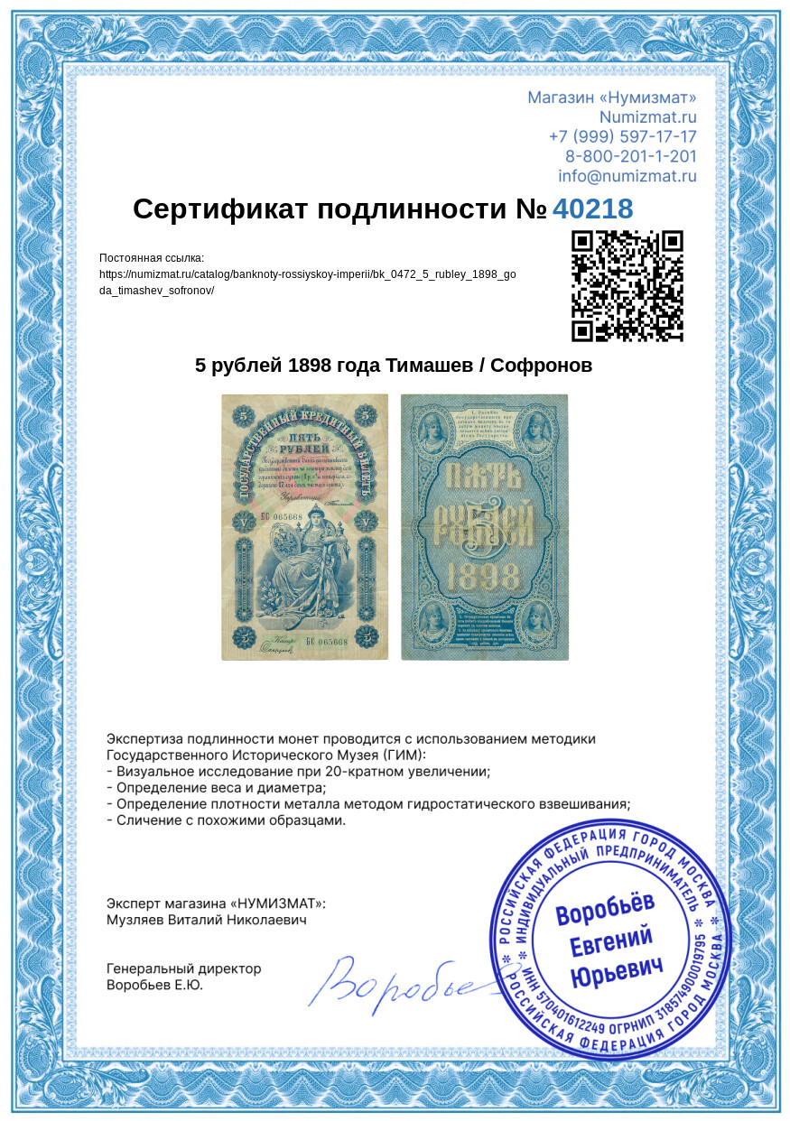 5 рублей 1898 года Тимашев / Софронов — Фото №3