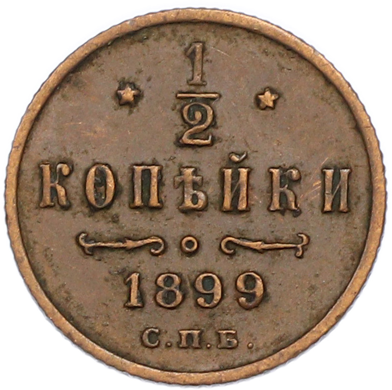 1/2 копейки 1899 года СПБ Российская Империя (Николай II) — Фото №1