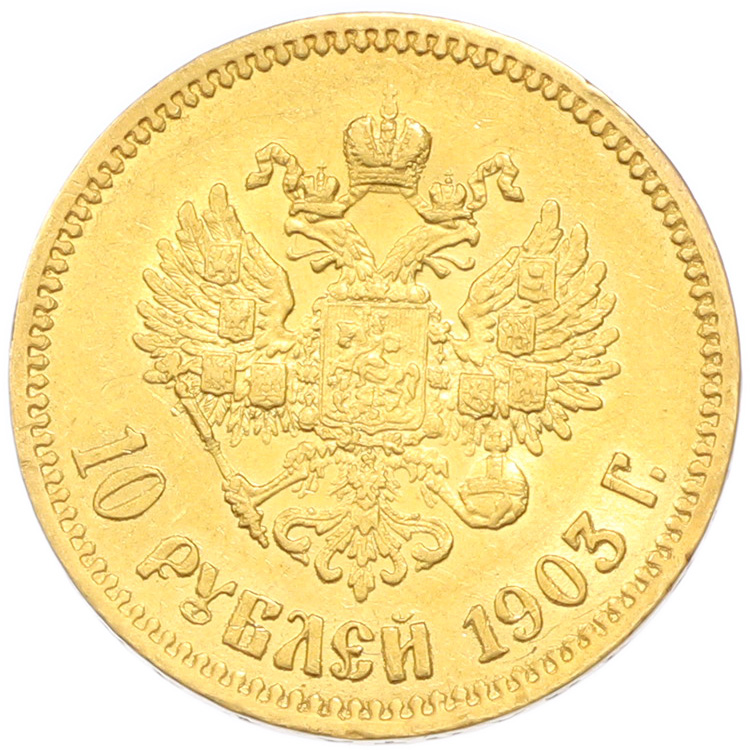 10 рублей 1903 года (АР) Российская Империя (Николай II) — Фото №1