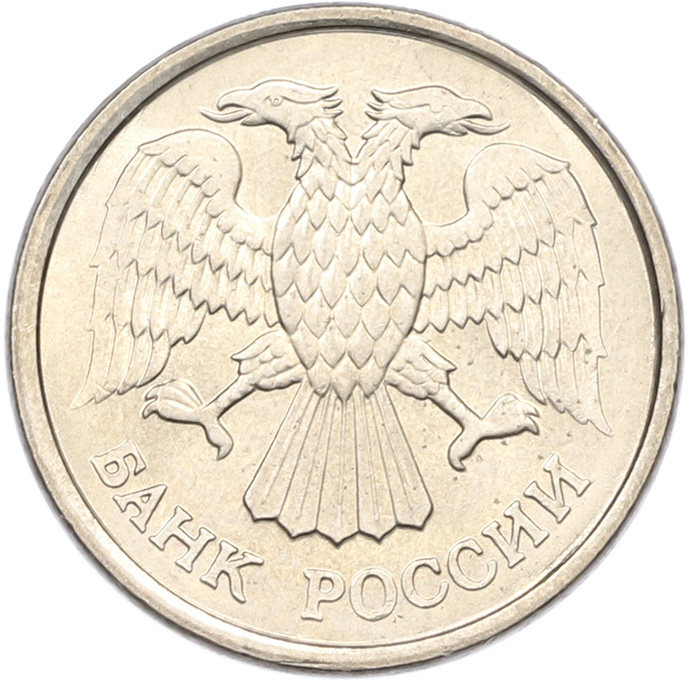 10 рублей 1993 года ММД Банк России (Магнитная) — Фото №2