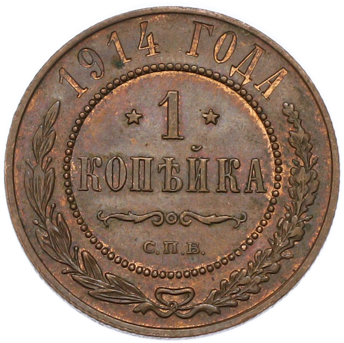 1 копейка 1914 года СПБ — Фото №1