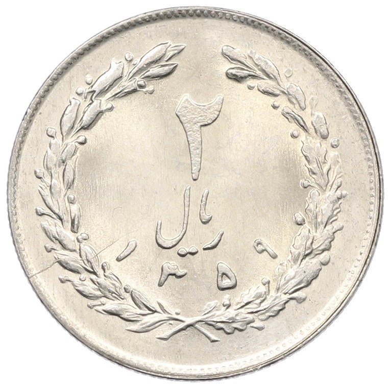 2 риала 1980 года (SH 1359) Иран — Фото №1
