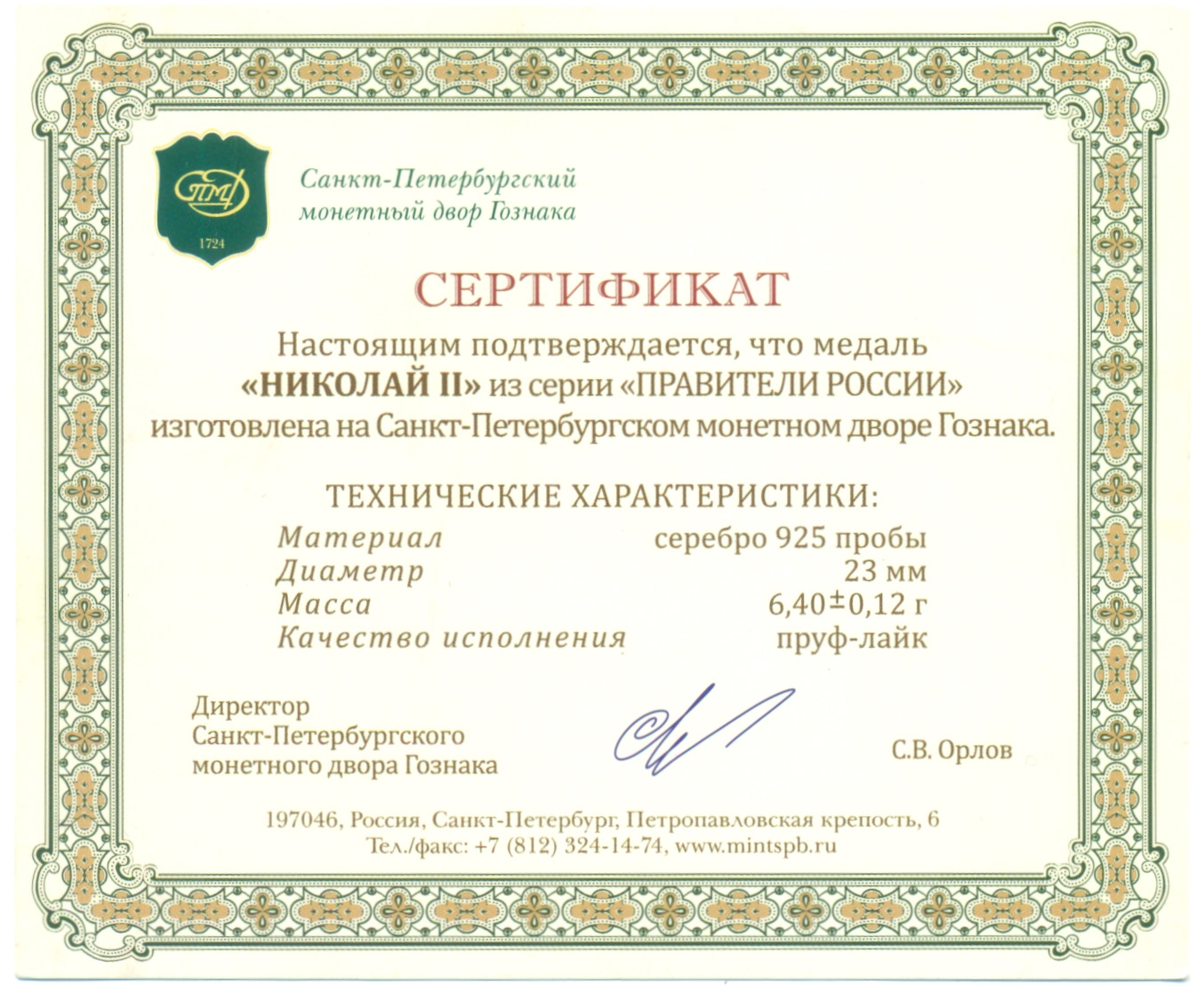 Жетон (медаль) СПМД «Правители России — Николай II» — Фото №3