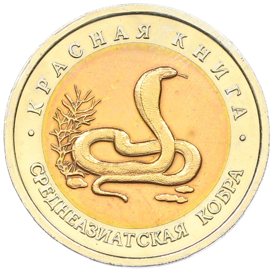 10 рублей 1992 года ЛМД «Красная книга — Среднеазиатская кобра» — Фото №1