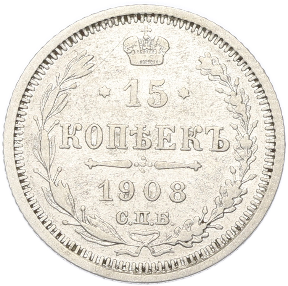 15 копеек 1908 года СПБ ЭБ Российская Империя (Николай II) — Фото №1