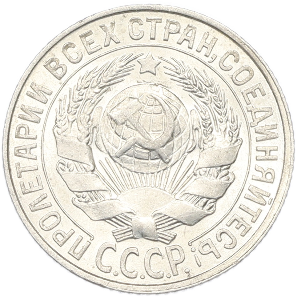 15 копеек 1928 года СССР — Фото №2