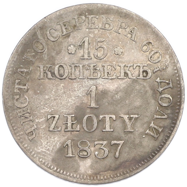 15 копеек 1 злотый 1837 года MW Для Польши — Фото №1