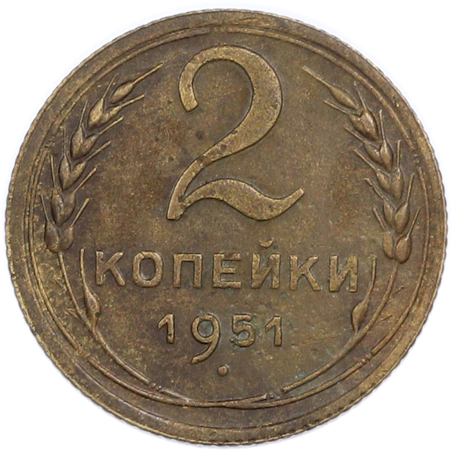 2 копейки 1951 года — Фото №1