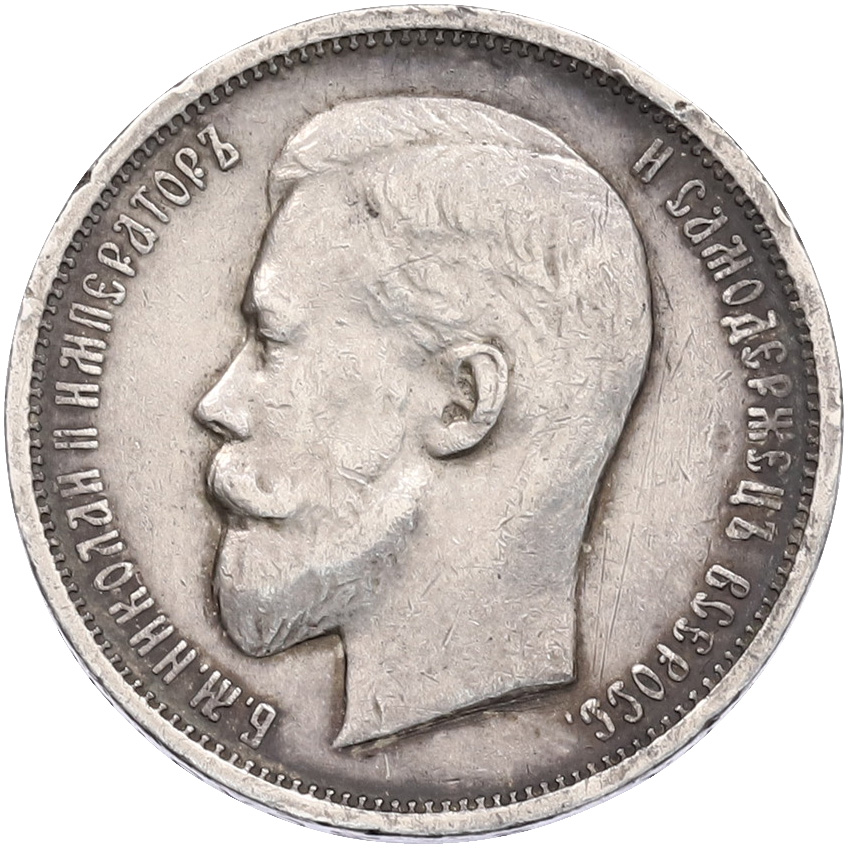 50 копеек 1912 года (ЭБ) Российская Империя (Николай II) — Фото №2