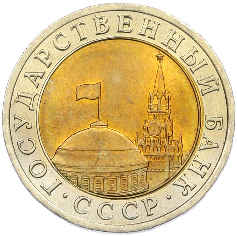 10 рублей 1991 года ЛМД Госбанк СССР (ГКЧП) — Фото №2