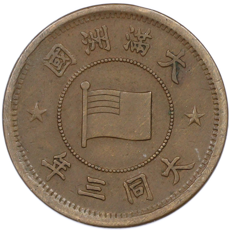 1 фэнь 1934 года Маньчжоу-Го — Фото №1