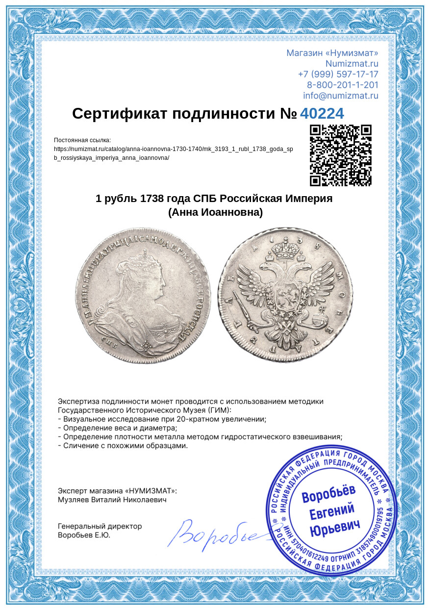 1 рубль 1738 года СПБ Российская Империя (Анна Иоанновна) — Фото №3