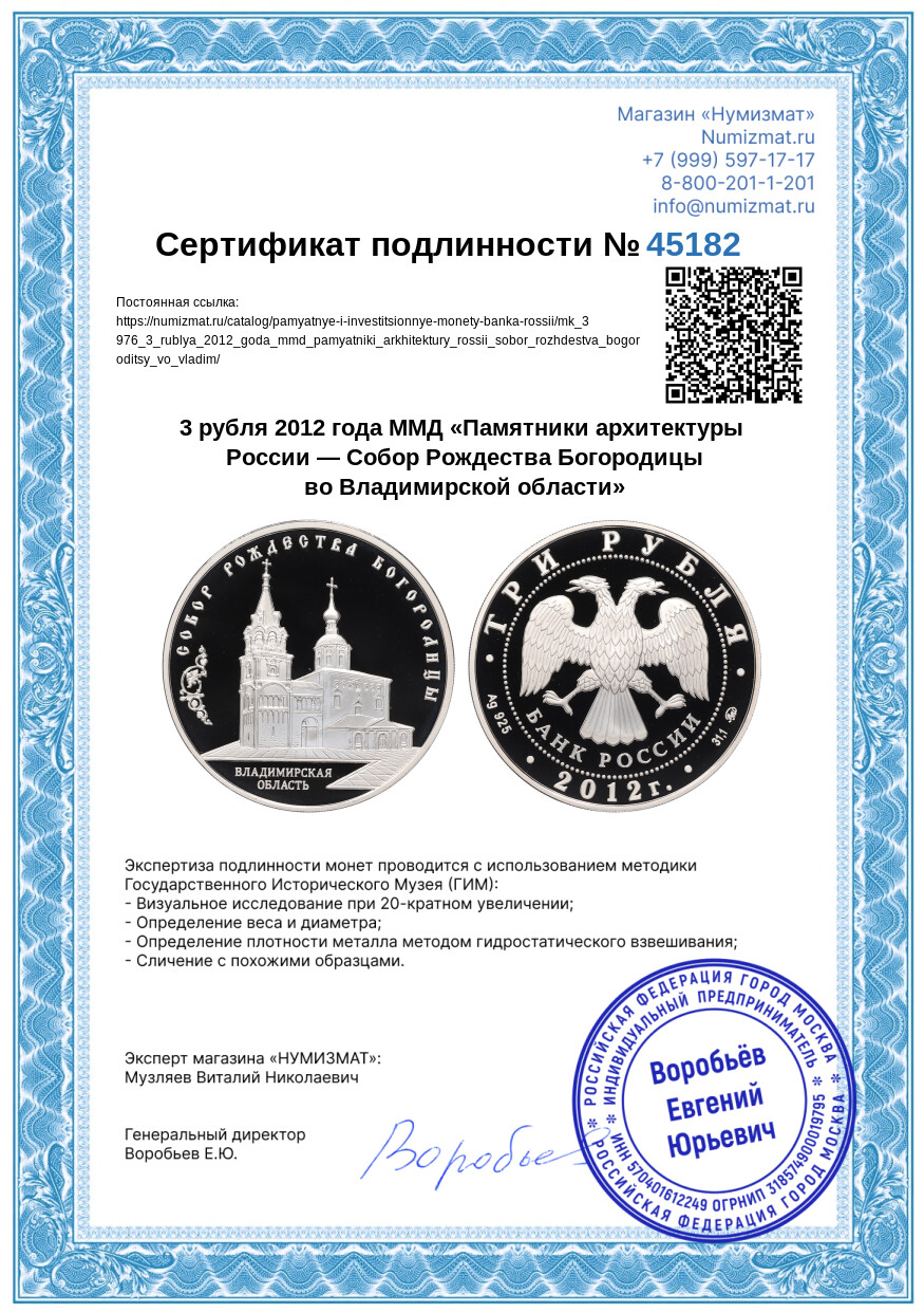 3 рубля 2012 года ММД «Памятники архитектуры России — Собор Рождества Богородицы во Владимирской области» — Фото №3