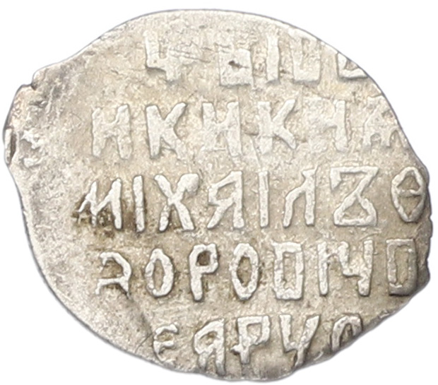 Копейка 1613-1645 года Михаил Федорович (Москва) — Фото №2