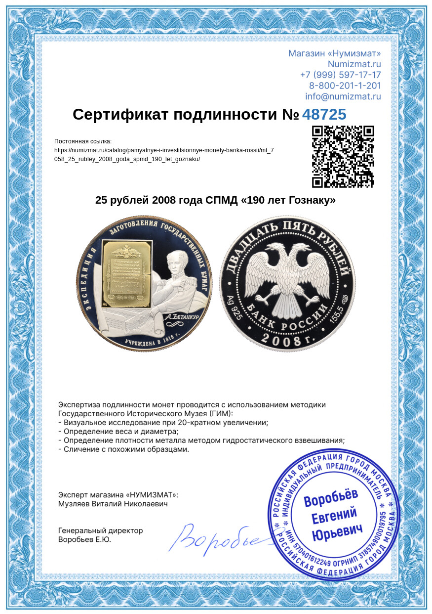 25 рублей 2008 года СПМД «190 лет Гознаку» — Фото №3
