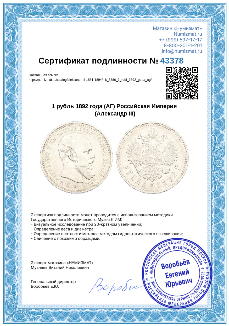 1 рубль 1892 года (АГ) Российская Империя (Александр III) — Фото №3