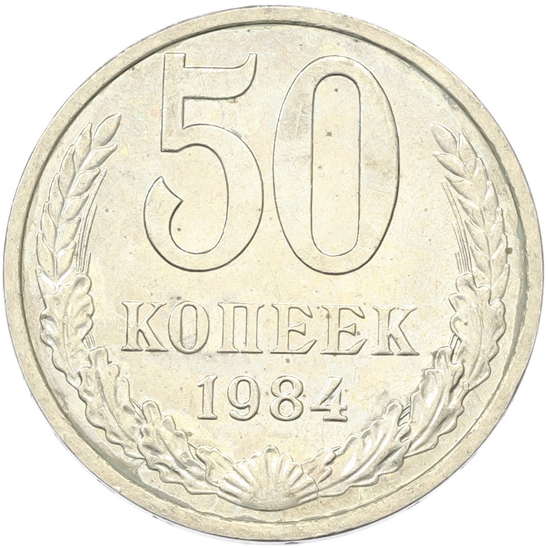 50 копеек 1894 года СССР — Фото №1