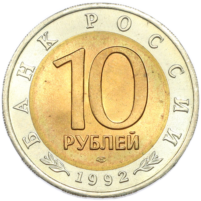 10 рублей 1992 года ЛМД «Красная книга — Краснозобая казарка» — Фото №2