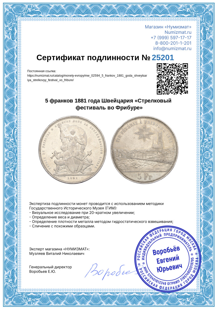 5 франков 1881 года Швейцария «Стрелковый фестиваль во Фрибуре» — Фото №3