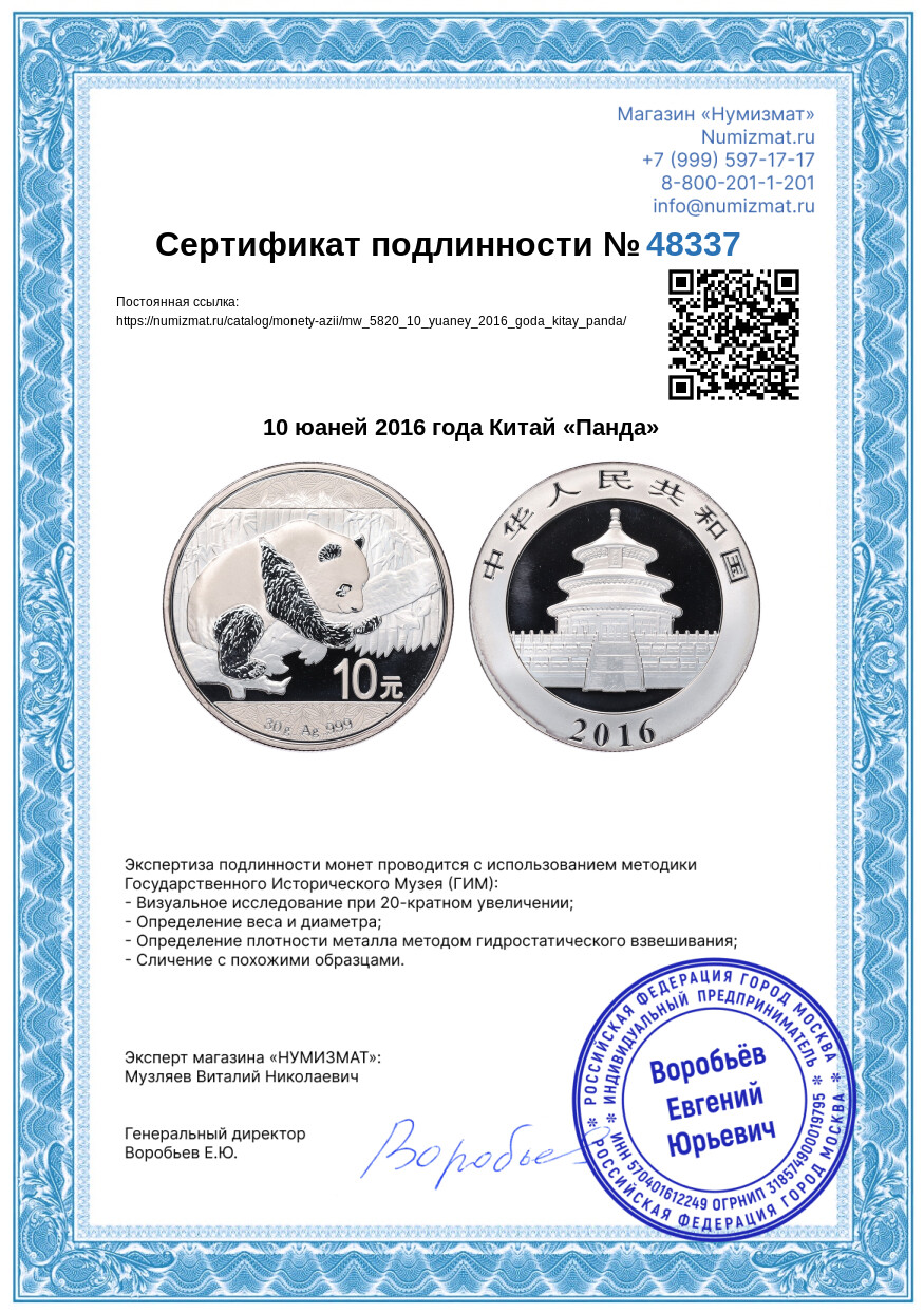10 юаней 2016 года Китай «Панда» — Фото №3