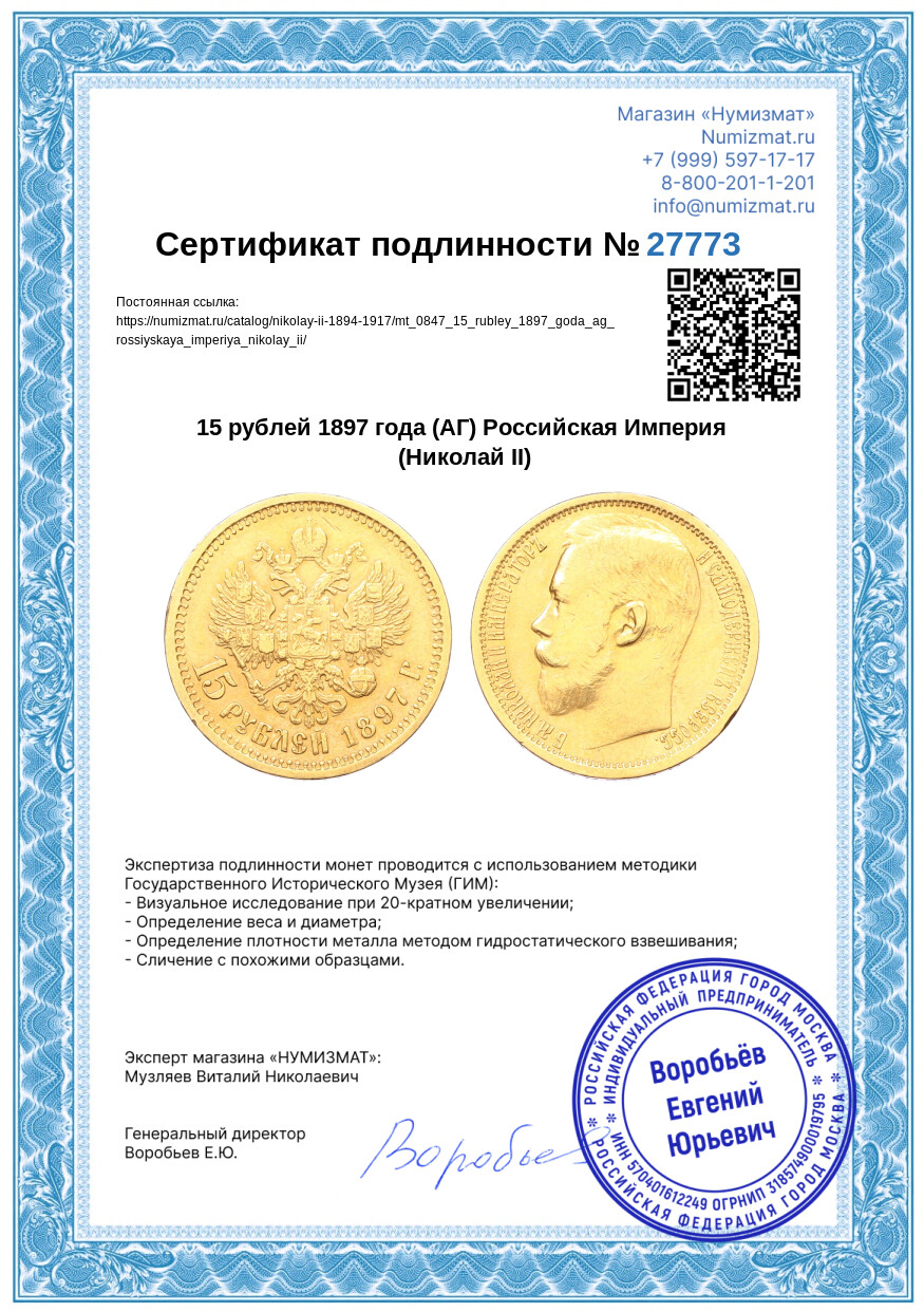 15 рублей 1897 года (АГ) Российская Империя (Николай II) — Фото №3