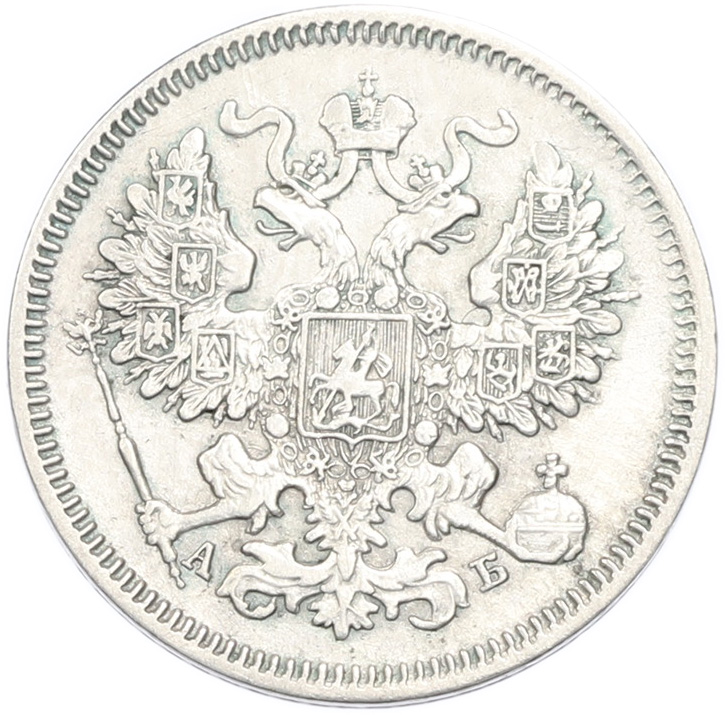 20 копеек 1863 года СПБ АБ Российская Империя (Александр II) — Фото №2