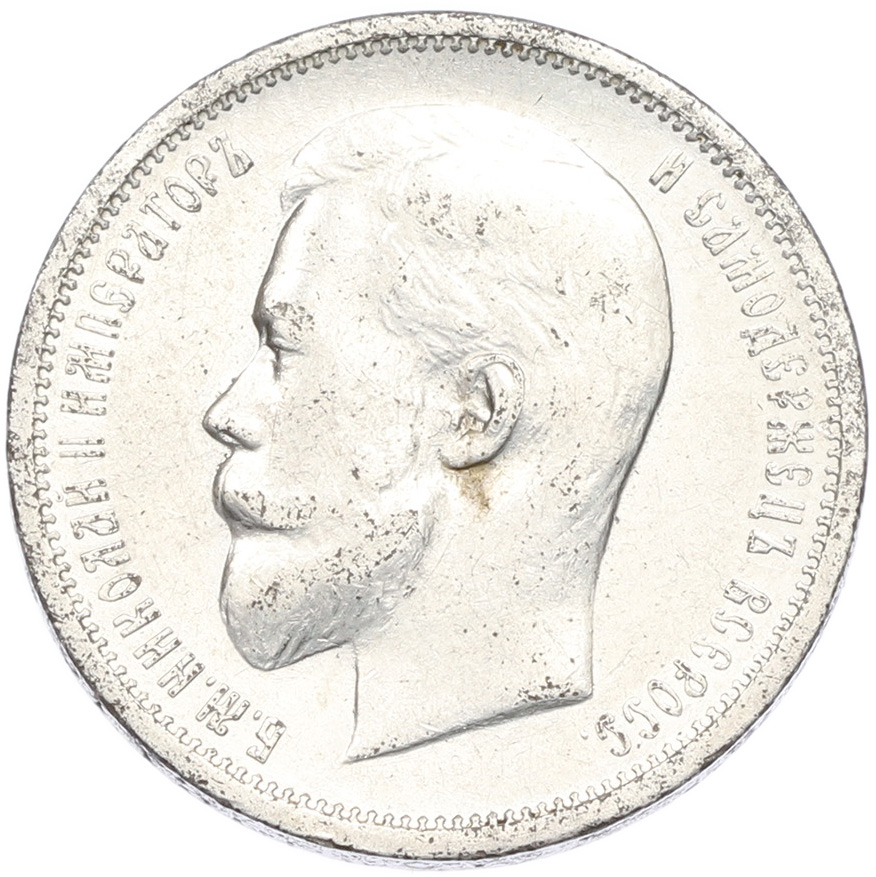 50 копеек 1912 года (ЭБ) Российская Империя (Николай II) — Фото №2
