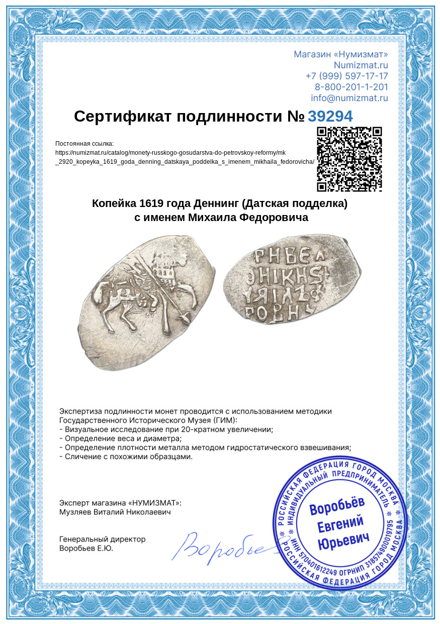 Копейка 1619 года Деннинг (Датская подделка) с именем Михаила Федоровича — Фото №3